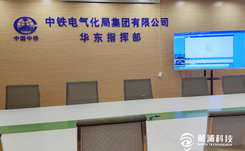 戴浦视频会议应用于中国中铁
